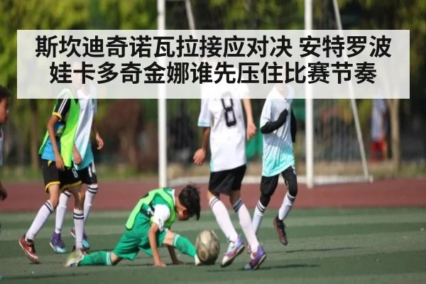 斯坎迪奇诺瓦拉接应对决 安特罗波娃卡多奇金娜谁先压住比赛节奏